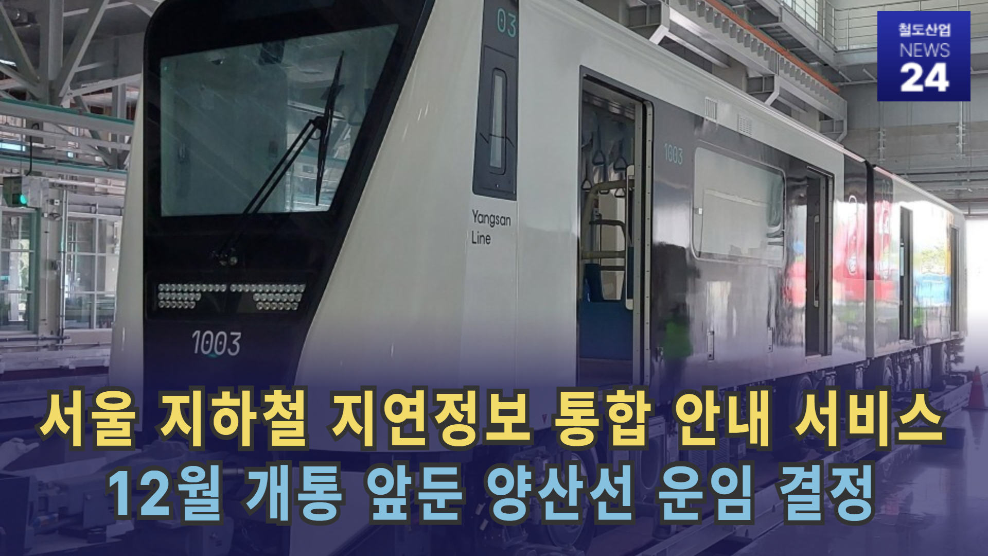 [철도산업 NEWS 24] 서울 지하철 지연정보 통합 안내 서비스...12월 개통 앞둔 양산선 운임 결정